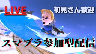 【視聴者参加型/初見様大歓迎】スマブラ配信(概要欄注意事項記載）