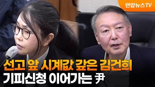 선고 앞 시계값 갚은 김건희…기피신청 이어가는 尹 / 연합뉴스TV (YonhapnewsTV)