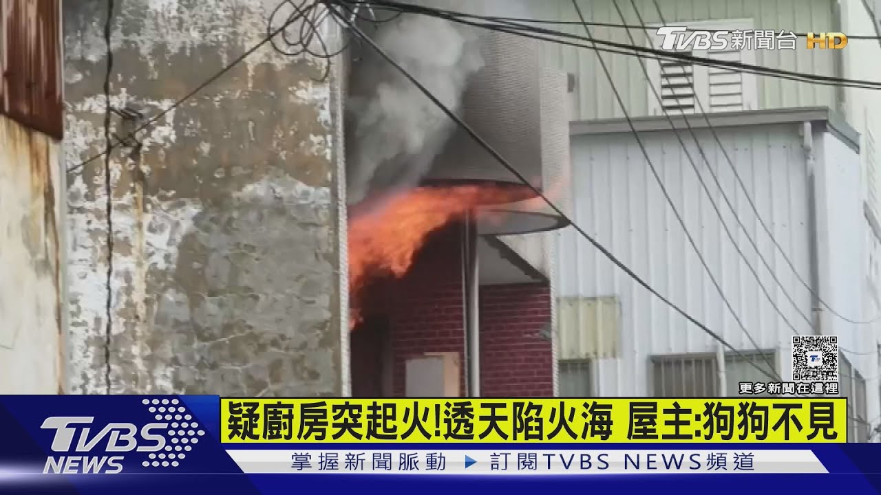 廚房傳「爆炸聲」！花蓮透天陷火海　屋主急尋毛小孩