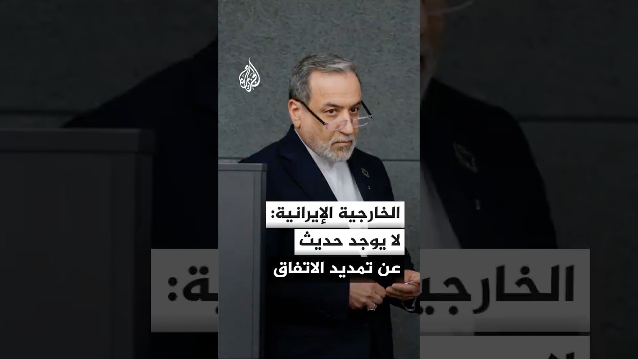 فيديو | الخارجية الإيرانية: اتفاق وقف إطلاق النار مدته أسبوعان ولا يوجد حديث عن تمديده