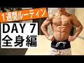 【1週間ルーティン】11分で全身脂肪燃焼!夏までにこれやっとけばOK!