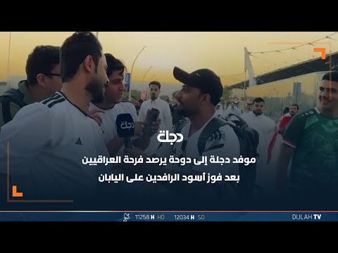 شاهد بالفيديو.. موفد دجلة إلى دوحة يرصد فرحة العراقيين بعد فوز أسود الرافدين على اليابان