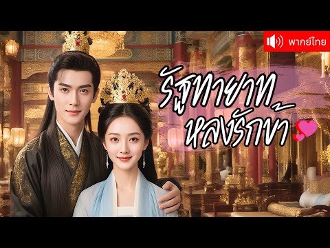 พากย์ไทย💕ถูกบังคับแต่งงานกับองค์ชายป่วยหนัก ไม่มีใครกล้าเข้าใกล้ มีแค่เธอที่ถูกบังคับ กลับได้รักแท้