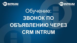 Звонок по объявлению через CRM INTRUM