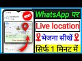 WhatsApp par Live location kaise bheje//How to send live location WhatsApp//Technical dilo