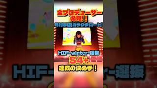 【学マス】月村手毬S4+を達成する立ち回り解説！選抜立ち回り解説【学園アイドルマスター】