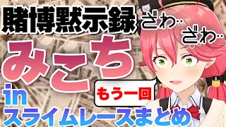【2022/1/16】スライムレースでギャンブル狂いになってしまったみこちまとめ【#ホロライブ切り抜き/さくらみこ/ドラクエV】