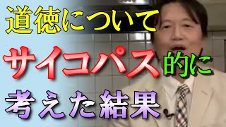 【道徳と倫理】本気でいじめ問題についてサイコパス的に考えた結果【岡田斗司夫】