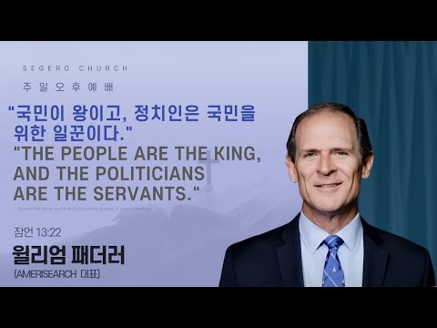 [2025-08-31] 주일오후예배 윌리엄 패더러 대표 (Amerisearch 대표) : "국민이 왕이고, 정치인은 국민을 위한 일꾼이다." (잠13:22)