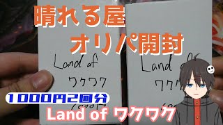 【MTG】『Land of ワクワク』晴れる屋秋葉原店【オリパ開封】