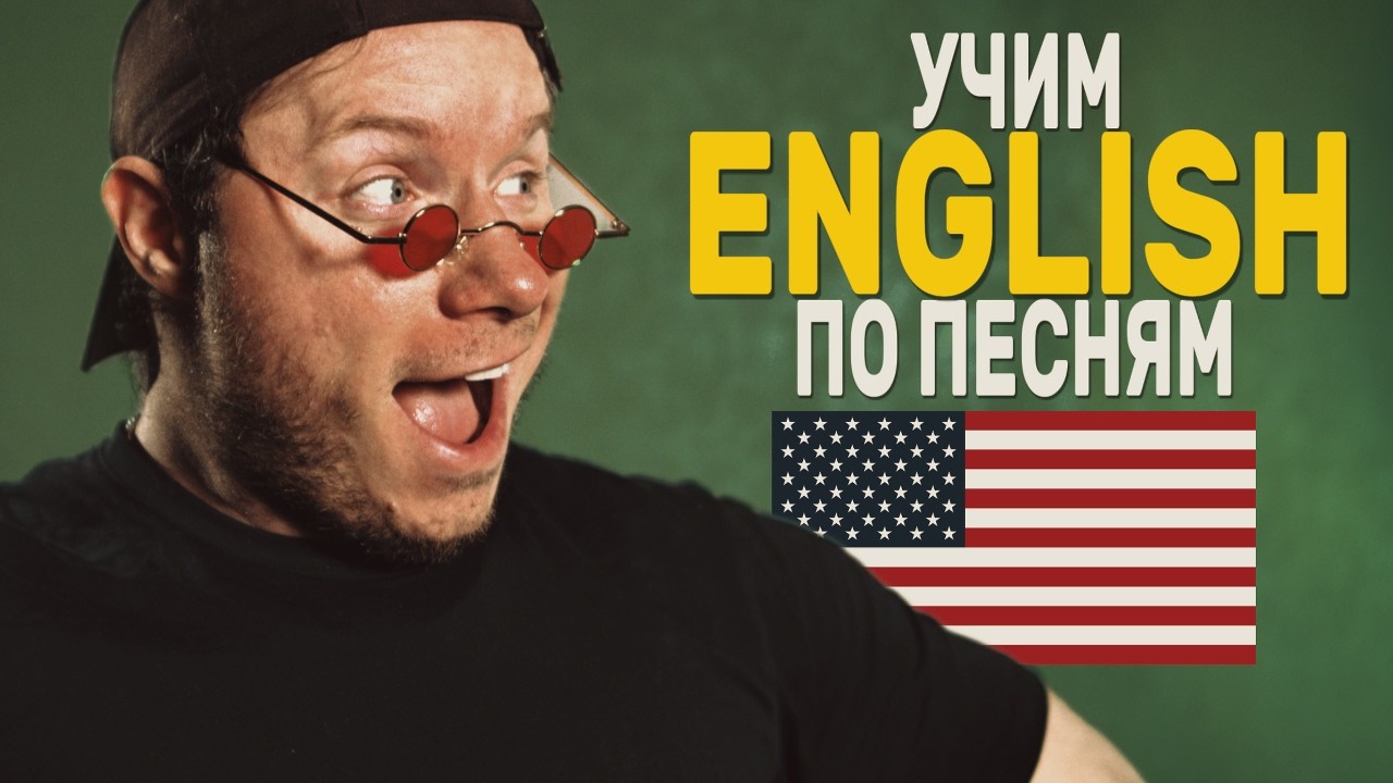АНГЛИЙСКИЙ НА СЛУХ  - Учим Английский По Песням 16+