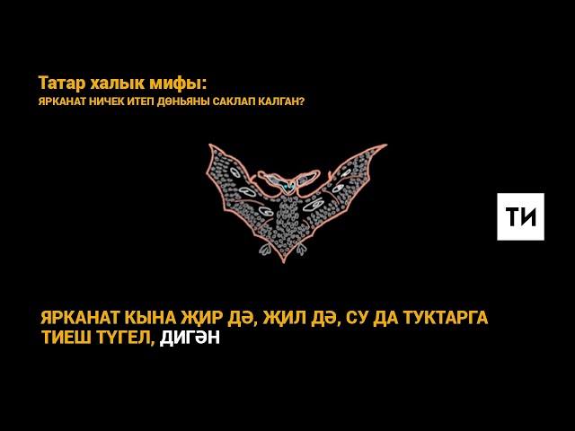 Татар халык мифы: ярканат ничек итеп дөньяны саклап калган?