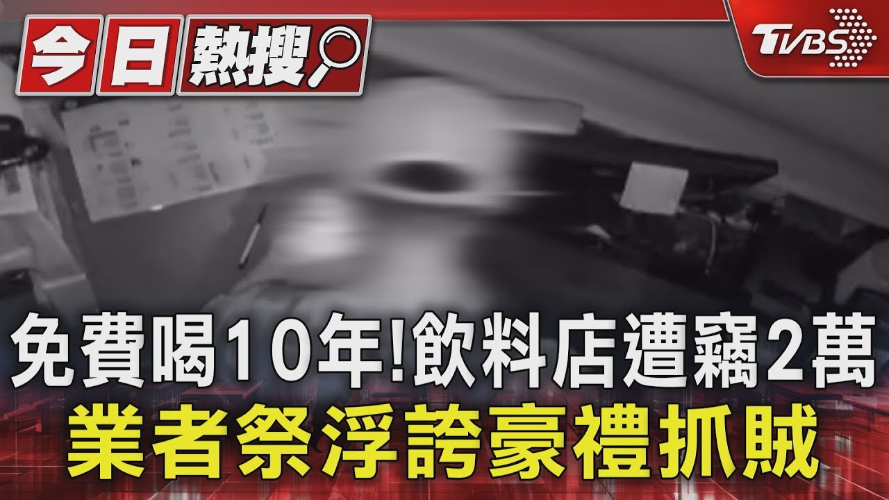 免費喝10年!飲料店遭竊2萬 業者祭浮誇豪禮抓賊