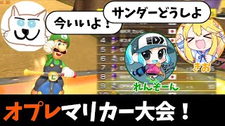 初手からギスるも神連携で上位を占める！マリオカートオプレ杯