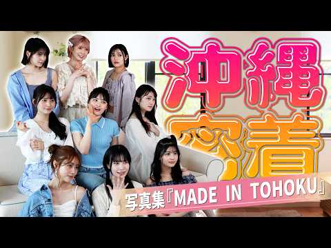 【初写真集】沖縄一泊二日の撮影に完全密着!!カメラが止まったメンバーの様子もご覧ください【いぎなり東北産】