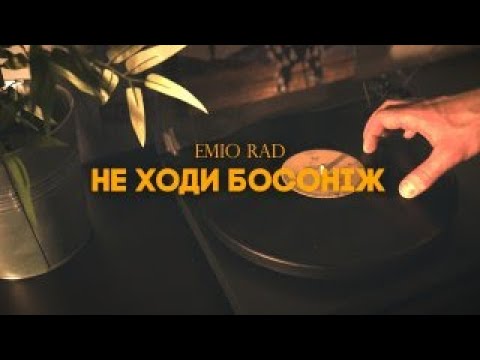Emio Rad - Не ходи босоніж