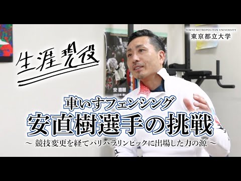 車いすフェンシング 安 直樹選手の挑戦