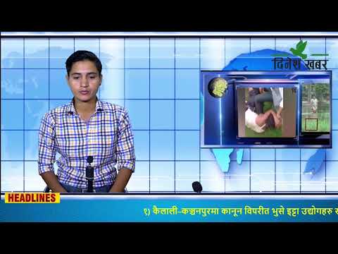 Dinesh Khabar Morning News 2078-07-18/२०७८ कार्तिक १८ गते, बिहान ०६ः३० बजेको समाचार