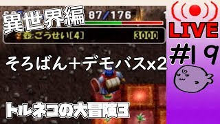 キレそうでキレないfolのトルネコの大冒険3 親父異世界#19
