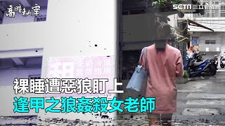裸睡遭惡狼盯上　「逢甲之狼」姦殺女老師