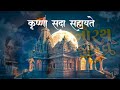 Dwarkadhish Ringtone 2026 4k Hd Shree Krishna New Status Lalo Movie Mahadev Bholenath Ringtone