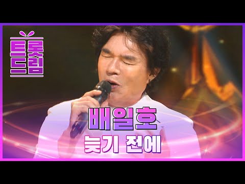 트로트 거장의 무대! 배일호의 ’늦기 전에’ l 트롯드림