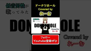 【低音男性が歌ってみた】『ドーナツホール』#shorts #歌ってみた #cover #ドーナツホール #ボカロ #ハチ #hachi #donuthole #れーむ