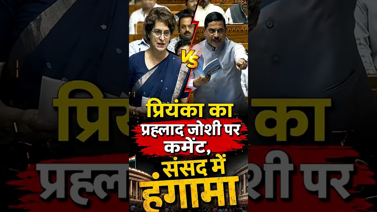 संसद में प्रियंका गांधी Vs प्रह्लाद जोशी! | मचा बवाल, स्पीकर ने रिकॉर्ड से हटाया | Parliament news