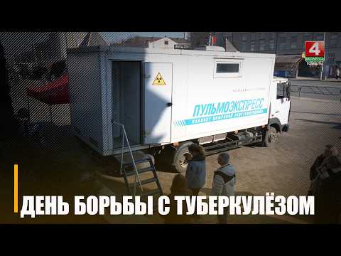Всемирный день борьбы с туберкулезом отмечается 24 марта видео