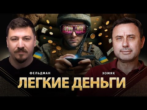 Легкие деньги | Олег Хомяк, Николай Фельдман, Максим Безуглый | Альфа