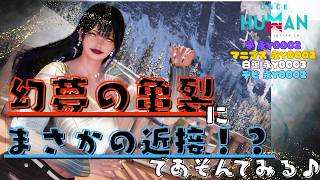[ONCE HUMAN]幻夢の亀裂、まさかの近接でどこまでいけるのか？！#フレンド大募集#コメント大歓迎 #初見歓迎#初心者