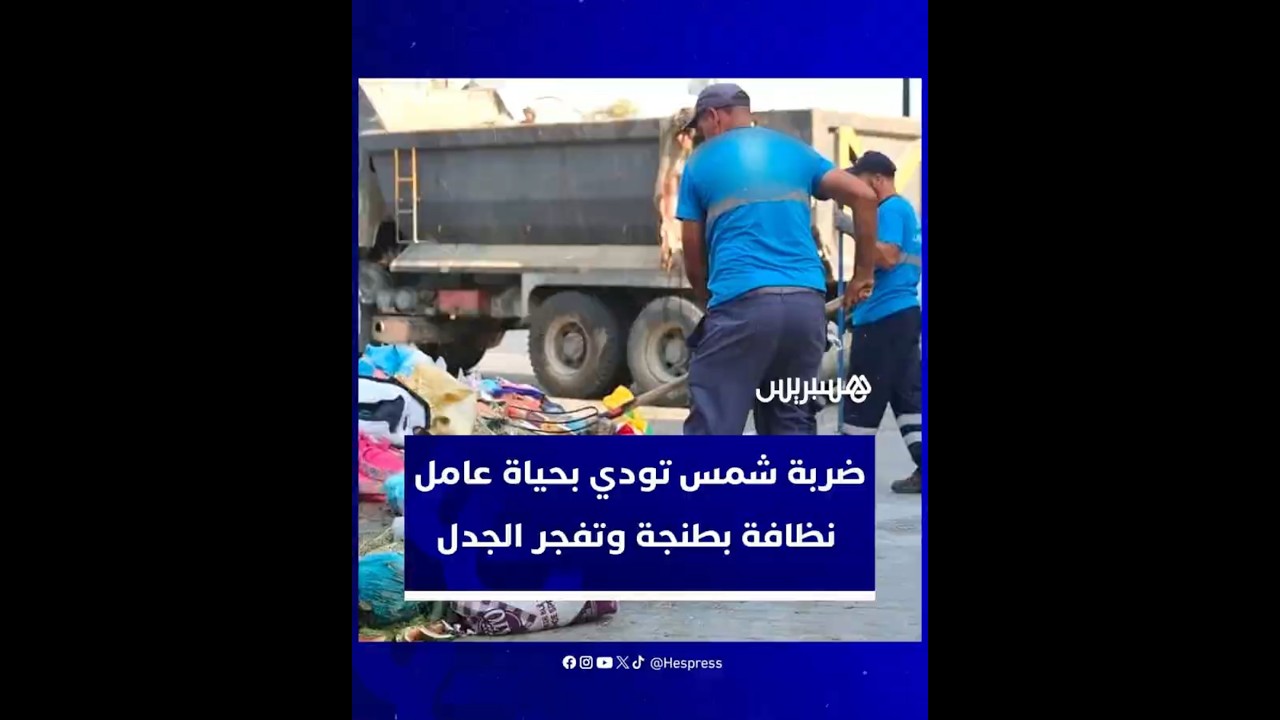 ضربة شمس تودي بحياة عامل نظافة بطنجة وتفجر الجدل حول سلامة المستخدمين وظروف عملهم thumbnail