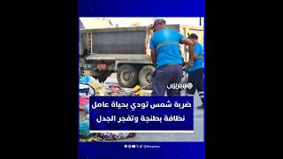 ضربة شمس تودي بحياة عامل نظافة بطنجة وتفجر الجدل حول سلامة المستخدمين وظروف عملهم thumbnail