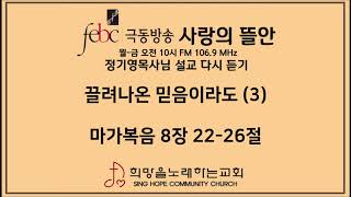 2020.01.23 끌려나온 믿음이라도 (3)