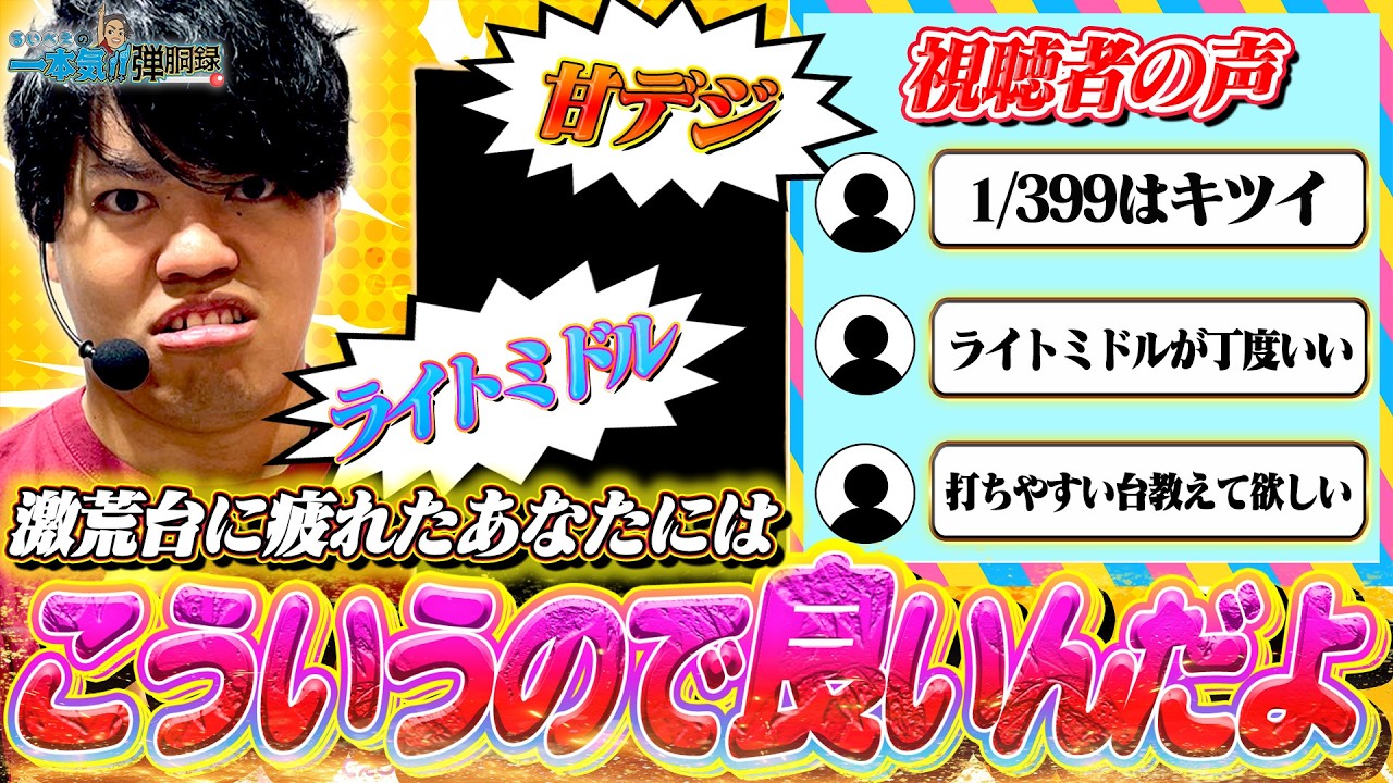 【甘・ライトミドル回】399がキツイというあなた、こういうのはどうですか？【るいべえの一本気!!弾胴録第46話】[スロット][パチンコ]#るいべえ
