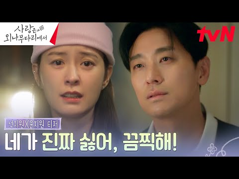 [석지원X윤지원 티저] 주지훈X정유미, 열여덟의 여름 아픈 이별 후 18년 만에 재회한 철천지 원수들! #사랑은외나무다리에서 EP.0 예고편