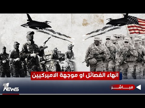 شاهد بالفيديو.. مباشر | غضب واشنطن وضعت الاطار بين نارين.. انهاء الفصائل او موجهة الاميركيين | كلام معقول