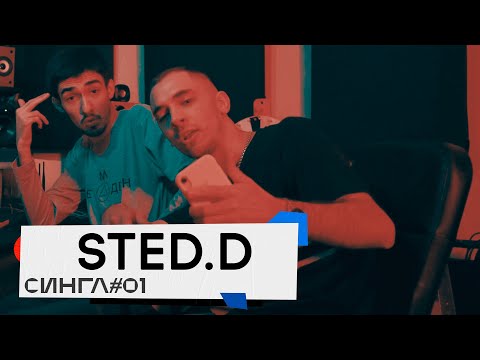 STED.D: ТРЕК и КЛИП с нуля // СИНГЛ #1