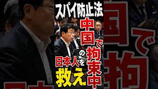 スパイ防止法 #国会 #政治 #政治ニュース #スパイ #中国