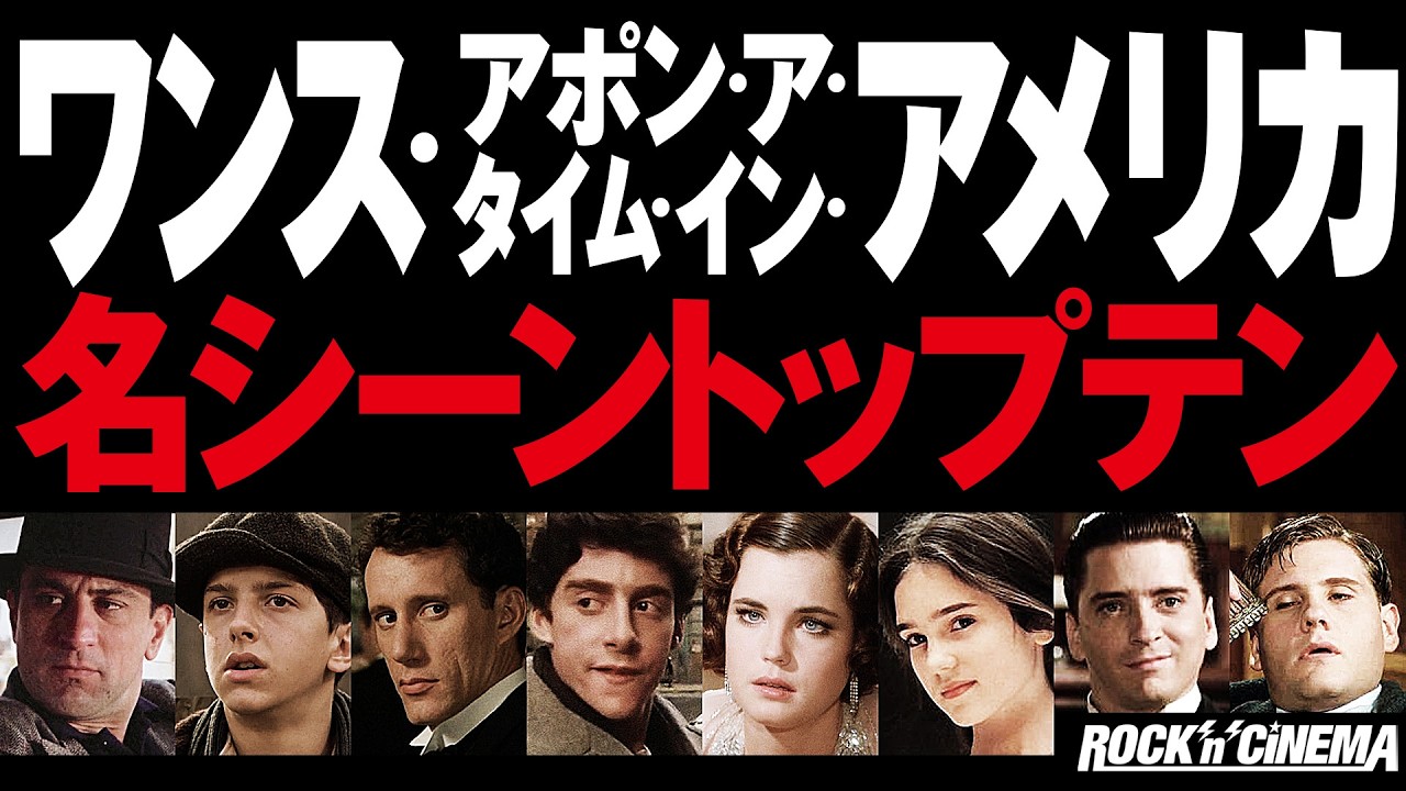 ワンス・アポン・ア・タイム・イン・アメリカ名シーントップテン【ロバートデニーロ】