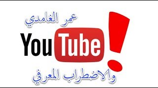 صورة عمر الغامدي وظاهرة الاضطراب المعرفي في ثقافة السوشيال ميديا