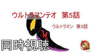 【同時視聴配信】特撮の話をしよう 番外編　ウルトラマンテオを見る配信　その294
