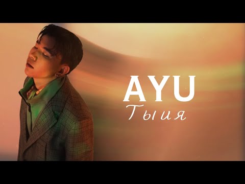 AYU - Ты и я (Official Audio, Lyric)