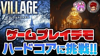 バイオハザードヴィレッジGAMEPLAYdemo ハードコア