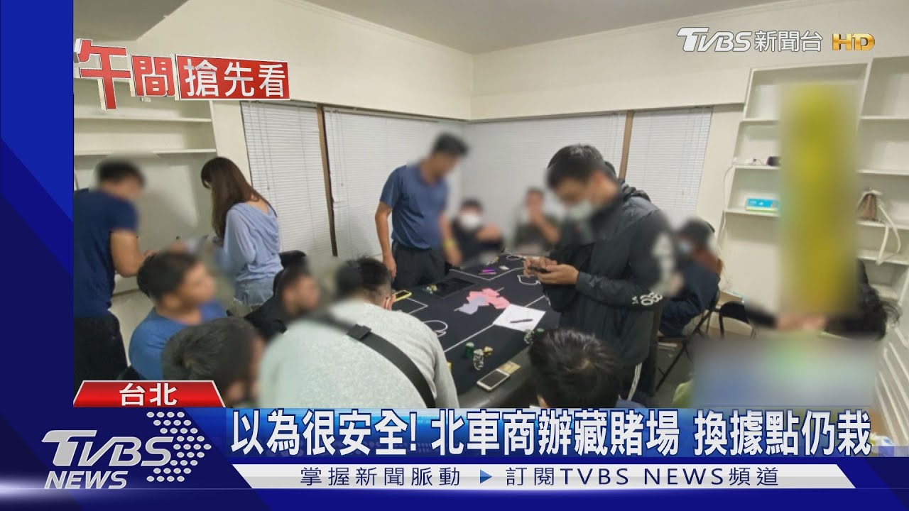 剛搬來就被抓！　警破台北車站周邊賭場