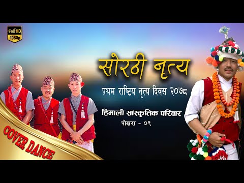 Sorathi Dance // Rastriya Nritya Diwas 2078 // Himali Sanskritik Pariwar Nepal // Sabin Gurung