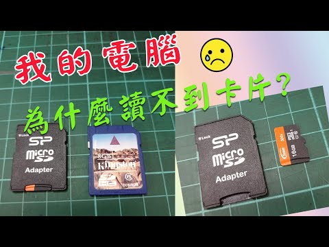 SD卡插入PC的讀卡器無法在電腦上讀取也無法顯示 ?簡單操作