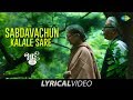 Shabdavachun Kalale Sare Lyrical शब्दावाचुन कळले सारे Bhaai Vyak