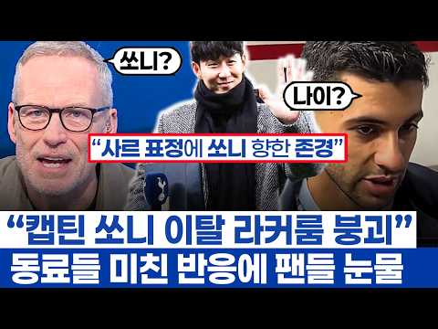 손흥민 향한 동료의 표정에 깨달은 토트넘 팬들 - 최고의 공격수보다 거대한 라커룸의 리더
