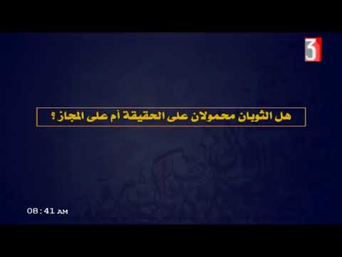 الحديث للثانوية الأزهرية ( الحديث 24 : ذم المفتخر بما ليس عنده ) أ محمد سعيد 17-05-2019